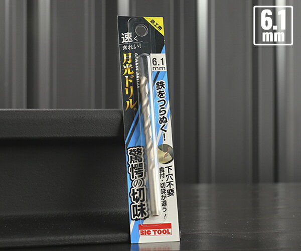 BIC TOOL SGP6.1 鉄工用月光ドリル ブリスターパック 6.1mm 【ネコポス対応】