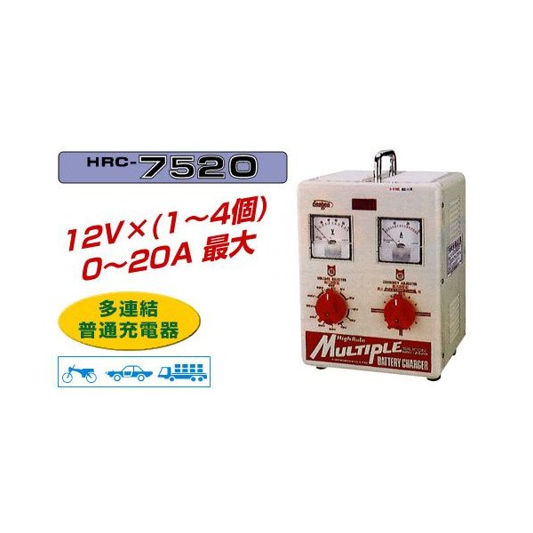  DENGEN HRC-7520 多連結同時充電型バッテリー充電器 デンゲン