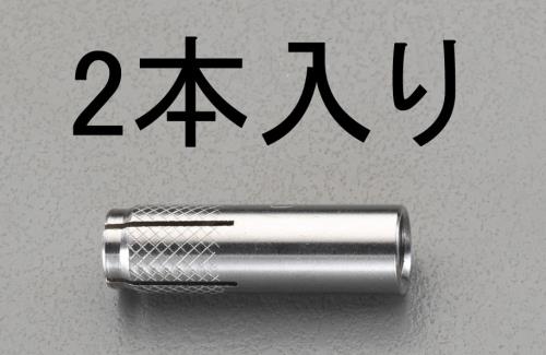 エスコ M8x 30mm 雌ネジアンカー ステンレス製 2本 EA945BK-8 ESCO