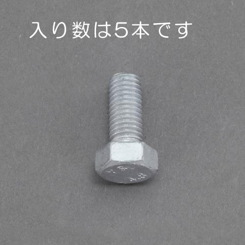 エスコ M12x 25mm 六角ボルト(ドブメッキ/5本) EA949LD-1225 ESCO