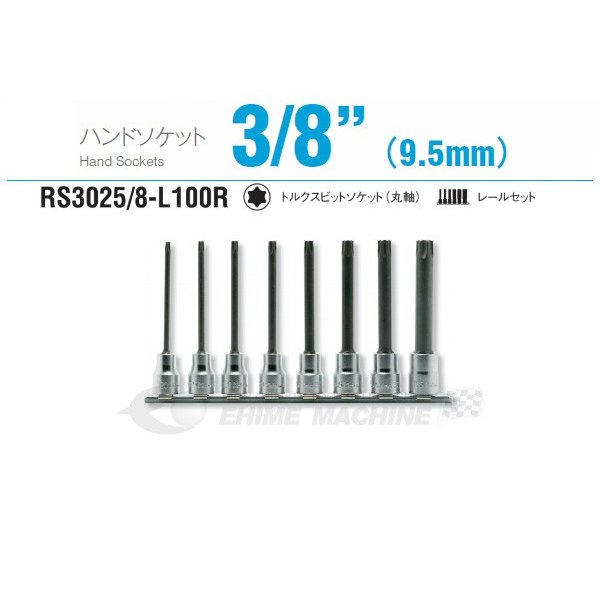 コーケン RS3025/8-L100R 9.5sq. ハンドソケット トルクスビットソケット(丸軸) レールセット Ko-ken 工具 山下工業研究所