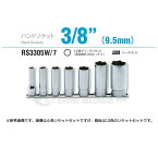 コーケン RS3305W/7 9.5sq. ハンドソケット 十二角ディープソケット (英国規格(BSW)ソケット) レールセット Ko-ken 工具 山下工業研究所