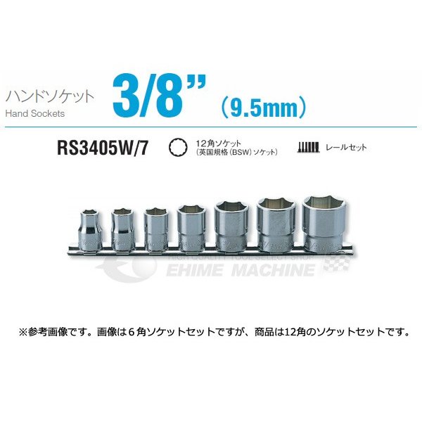 コーケン RS3405W/7 9.5sq. ハンドソケット 十二角ソケット (英国規格(BSW)ソケット) レールセット Ko-ken 工具 山下工業研究所