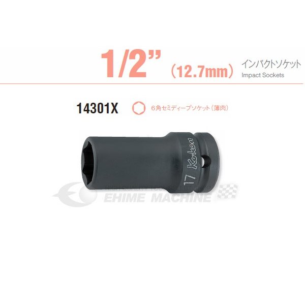 高いトルク伝達性と耐荷重性を備えた面接触の基本形。 接触部の角を傷めない面接触形状は、ボルト/ナットに接する開口部と、ハンドル類との接合部となる四角の差込角の両方に採用。 ボルト・ナットの角を傷めないのはもちろん、ソケットにかかる応力が分散されるため、耐荷重性もアップしています。 ■型式：14301X-18 ■メーカー：ko-ken（コーケン/山下工業研究所） ■差込角：12.7sq.(1/2) ■全長：60mm ■重量：148g 人気のカテゴリ 新商品 今月の特価品 オリジナル商品 ワケあり特価品