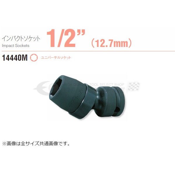 約30度の首振り角度を持つユニバーサルソケットです。 ボルト/ナットに接する開口部(6角)はもちろんのこと、差込側の四角駆動部にも角を傷めずハイトルクを確実に伝える面接触のフラットドライブを採用しています。 ■型式：14440M-17 ■メーカー：ko-ken（コーケン/山下工業研究所） ■差込角：12.7sq. ■全長：69.5mm ■重量：220g 人気のカテゴリ 新商品 今月の特価品 オリジナル商品 ワケあり特価品