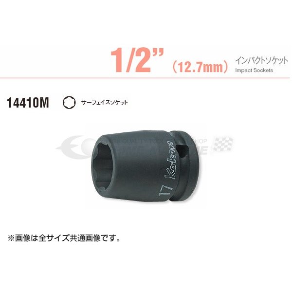 コーケンの12.7sq.サーフェイスタイプのインパクトソケットです。 徹底した面接触タイプのソケットです。ボルト/ナットの角を保護し、高いトルクをナット面に伝達します。化粧ナットやアルミナットなどに対する攻撃性も低く、摩耗して多少角の潰れてしまったようなナットも回すことができます。 ■型式：14410M-20 ■メーカー：ko-ken（コーケン/山下工業研究所） ■差込角：12.7sq. ■全長：38mm ■重量：123g 人気のカテゴリ 新商品 今月の特価品 オリジナル商品 ワケあり特価品