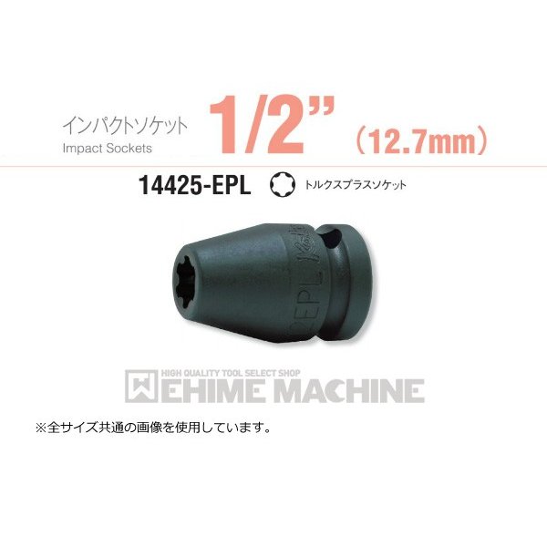 コーケン 14425-14EPL 12.7sq. インパクトソケット トルクスプラスソケット Ko-ken 工具 山下工業研究所