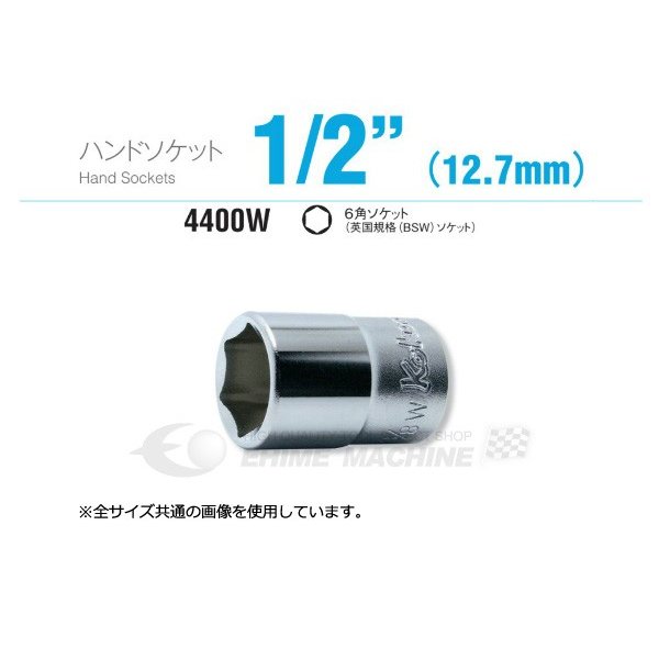 コーケン 4400W-3/16 12.7sq. ハンドソケット 6角ディープソケット (英国規格(BSW)ソケット) Ko-ken 工具 山下工業研究所