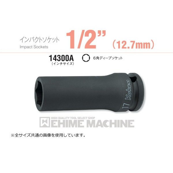 コーケン 14300A-1.1/4 12.7sq. インチサイズ インパクトソケット 6角ディープソケット Ko-ken 工具 山下工業研究所