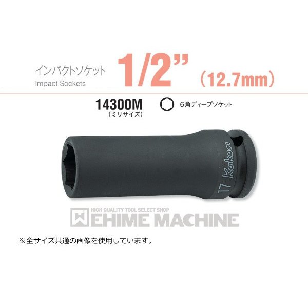 コーケン 14300M-13 12.7sq. インパクトソケット 6角ディープソケット Ko-ken 工具 山下工業研究所