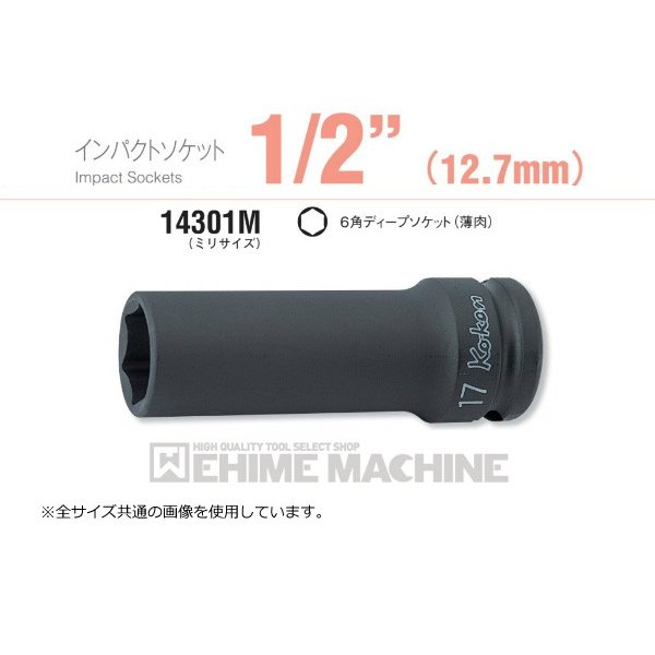 コーケン 14301M-15 12.7sq. インパクトソケット 6角ディープソケット(薄肉) Ko-ken 工具 山下工業研究所