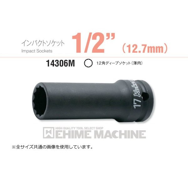 コーケン 14306M-8 12.7sq. インパクトソケット 12角ディープソケット (薄肉) Ko-ken 工具 山下工業研究所(4)