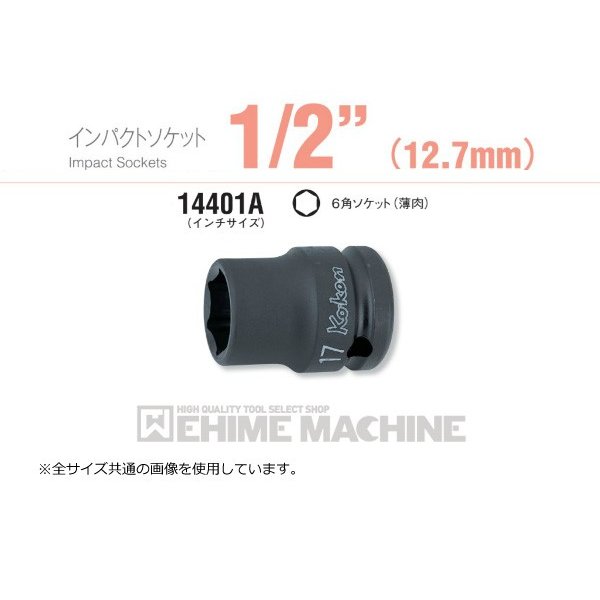 コーケン 14401A-5/8 12.7sq. インチサイズ インパクトソケット 6角ソケット(薄肉) Ko-ken 工具 山下工業研究所
