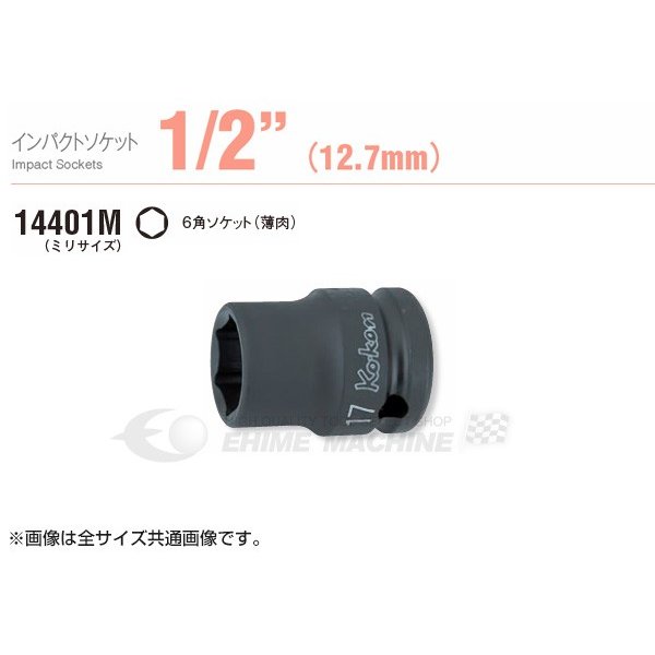 コーケンの12.7sq.薄肉インパクトソケットです。 ボルト/ナットに接する開口部(6角)はもちろんのこと、差込側の四角駆動部にも角を傷めずハイトルクを確実に伝える面接触のフラットドライブを採用しています。 ■型式：14401M-9 ■メーカー：ko-ken（コーケン/山下工業研究所） ■差込角：12.7sq. ■全長：38mm ■重量：58g 人気のカテゴリ 新商品 今月の特価品 オリジナル商品 ワケあり特価品