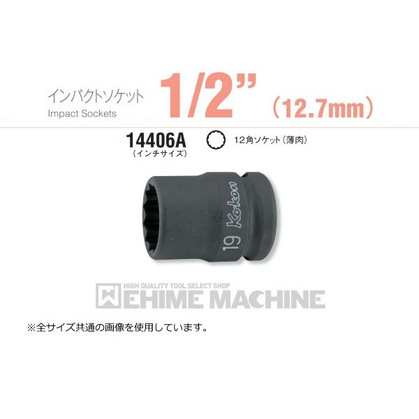 コーケン 14406A-1/4 12.7sq. インチサイズ インパクトソケット 12角ソケット(薄肉) Ko-ken 工具 山下工業研究所