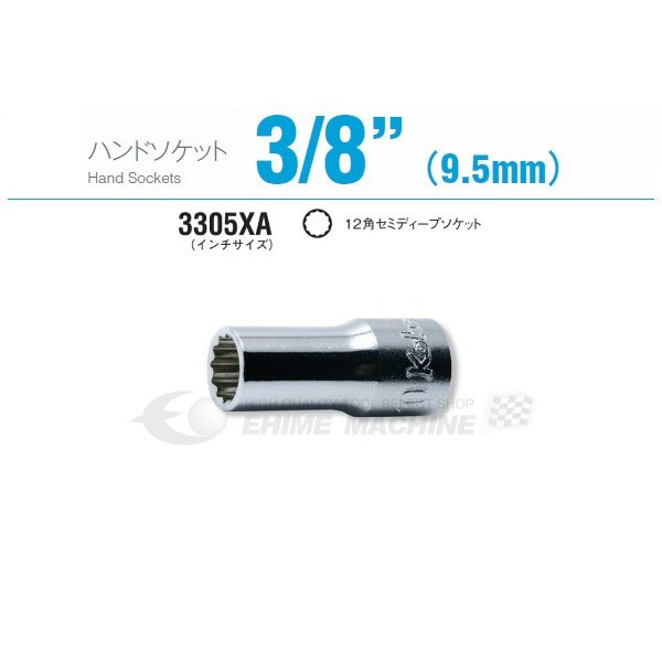 コーケン 3305XA-3/8 9.5sq. ハンドソケット 十二角セミディープソケット Ko-ken 工具 山下工業研究所 【ネコポス対応】