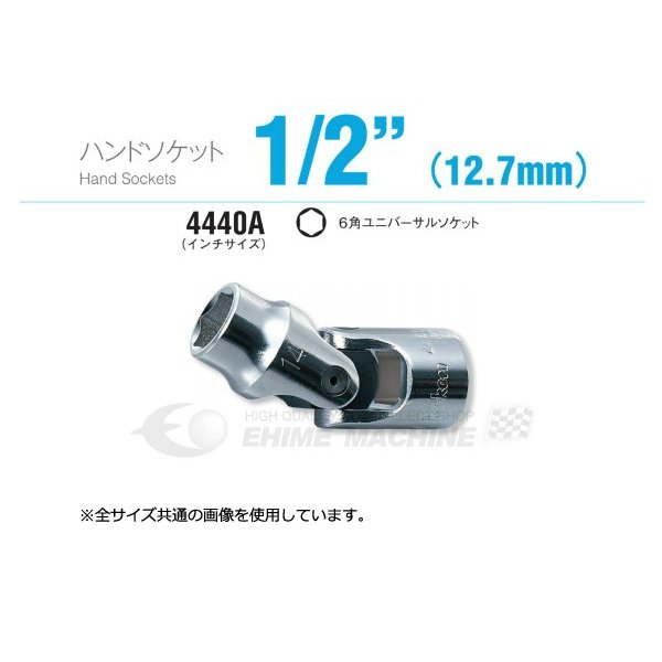 Rakuten - コーケン 4440A-9/16 インチサイズ 12.7sq. ハンドソケット 6角ユニバーサルソケット Ko-ken 工具 山下工業研究所
