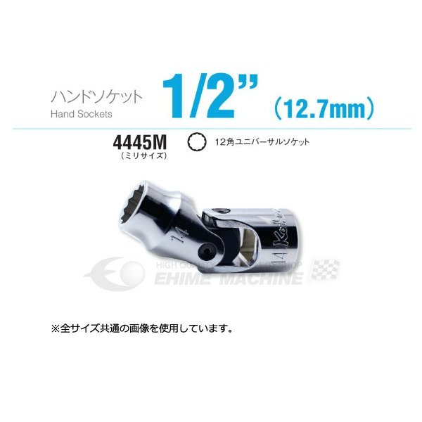 コーケン 4445M-12 12.7sq. ハンドソケット 12角ユニバーサルソケット Ko-ken 工具 山下工業研究所
