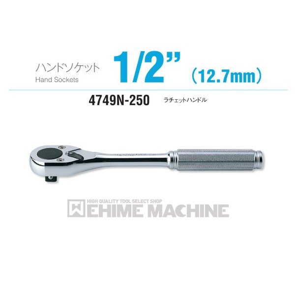 ■型式：4749N-250 ■メーカー：ko-ken（コーケン/山下工業研究所） ■差込角：12.7sq.（1/2） ■ヘッド幅：44.6mm ■全長：250mm ■質量：616g 人気のカテゴリ 新商品 今月の特価品 オリジナル商品 ワケあり特価品