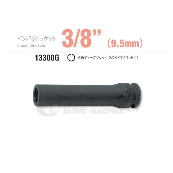 ■型式：13300G-15 ■メーカー：ko-ken（コーケン/山下工業研究所） ■差込角：9.5sq. ■全長：80mm ■重量：195g 人気のカテゴリ 新商品 今月の特価品 オリジナル商品 ワケあり特価品