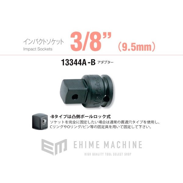 コーケン 13344A-B 9.5sq.→12.7sq. インパクトアダプター Ko-ken 工具 山下工業研究所