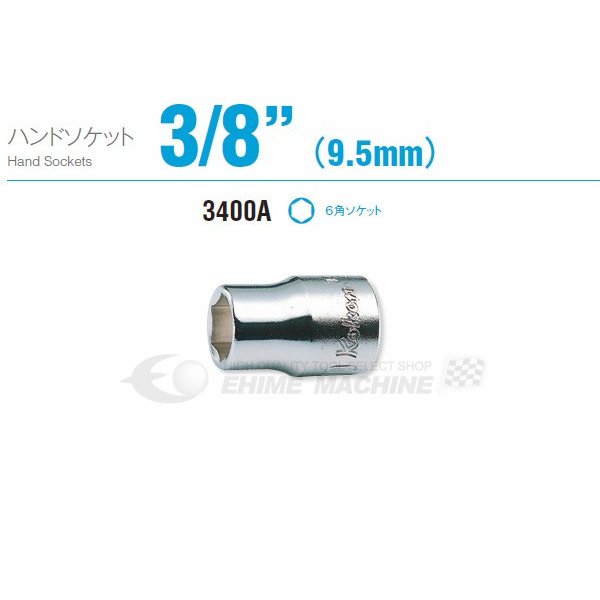 コーケン 3400A-3/4 9.5sq. ハンドソケット 六角ソケット Ko-ken 工具 山下工業研究所