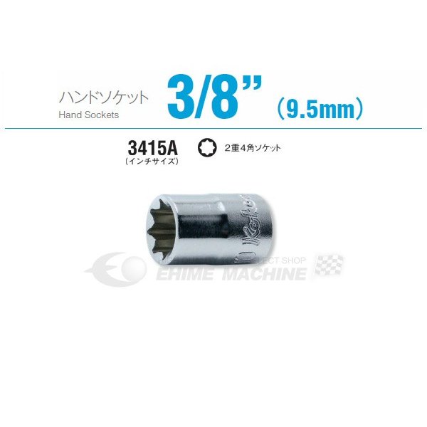 コーケン 3415A-1/4 9.5sq. ハンドソケット 2重4角ソケット Ko-ken 工具 山下工業研究所 【ネコポス対応】