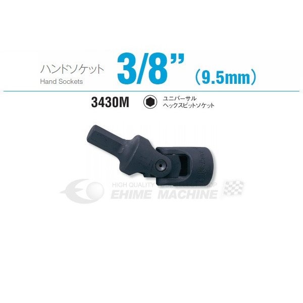 Rakuten - コーケン 3430M-5 9.5sq. ハンドソケット ユニバーサルヘックスビットソケット Ko-ken 工具 山下工業研究所 【ネコポス対応】