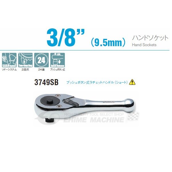 クイックリリース機能がついたショートラチェットハンドルです。 ■型式：3749SB ■メーカー：ko-ken（コーケン/山下工業研究所） ■差込角：9.5sq.（3/8) ■ヘッド幅：34mm ■全長：110mm ■質量：183g 人気のカテゴリ 新商品 今月の特価品 オリジナル商品 ワケあり特価品