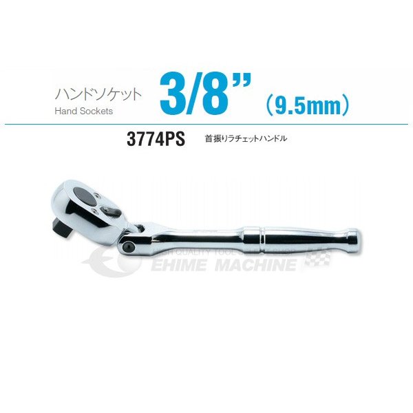 コーケン 3774PS 9.5sq. ハンドソケット 首振りラチェットハンドル Ko-ken 工具 山下工業研究所