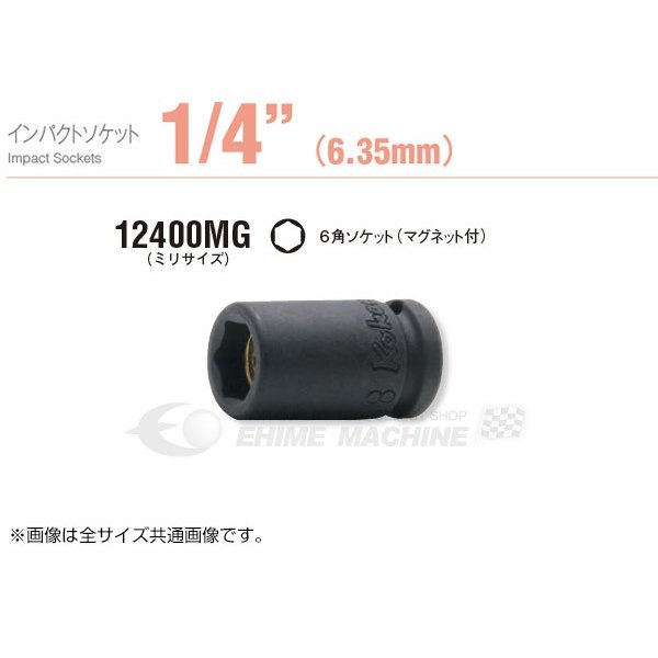 コーケン 12400MG-10 サイズ10mm 六角 6.3sq. インパクトソケット Ko-ken 工具 山下工業研究所 【ネコポス対応】