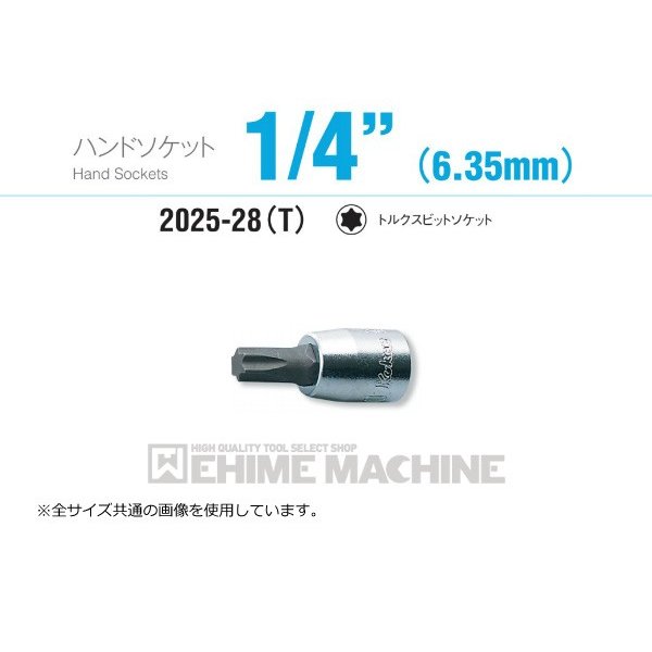 コーケン 2025-28-T10 6.3sq. ハンドソケット トルクスビットソケット Ko-ken 工具 山下工業研究所 