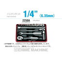 コーケン 2250A 6.3sq. ハンドソケット ソケットセット Ko-ken 工具 山下工業研究所