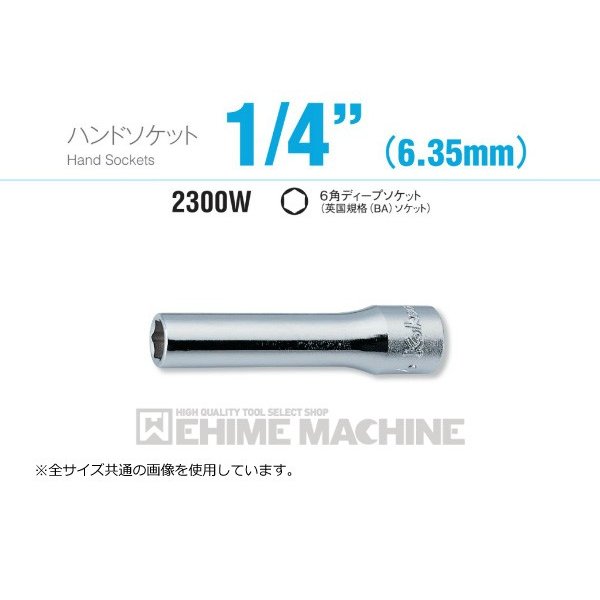 コーケン 2300W-2 6.3sq. ハンドソケット 6角ディープソケット(英国規格(BA)ソケット) Ko-ken 工具 山下工業研究所 【ネコポス対応】