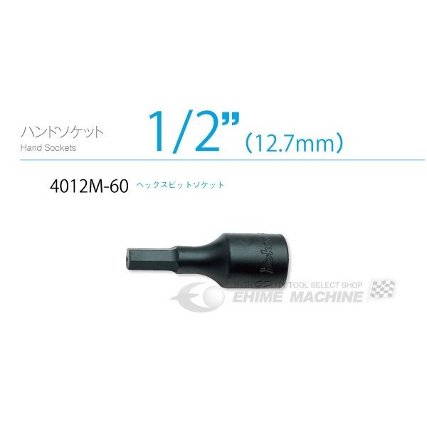 コーケンの12.7sq.ヘックスビットソケット単品です。 ■型式：4012M-60-16 ■メーカー：ko-ken（コーケン/山下工業研究所） ■差込角：12.7sq.(1/2) ■全長：60mm ■重量：134g 人気のカテゴリ 新商品 今月の特価品 オリジナル商品 ワケあり特価品
