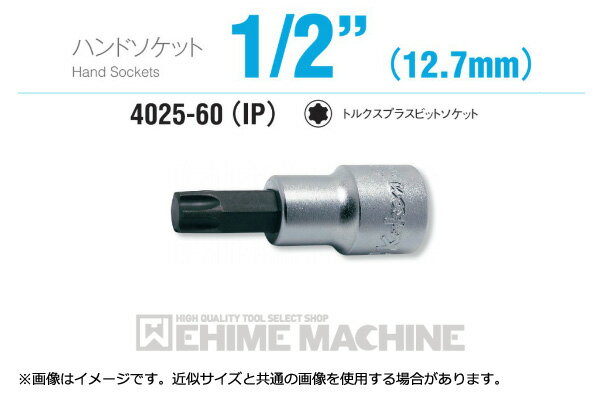 コーケン 4025-60-20IP 12.7sq. ハンドソケット トルクスプラスビットソケット Ko-ken 工具 山下工業研究所