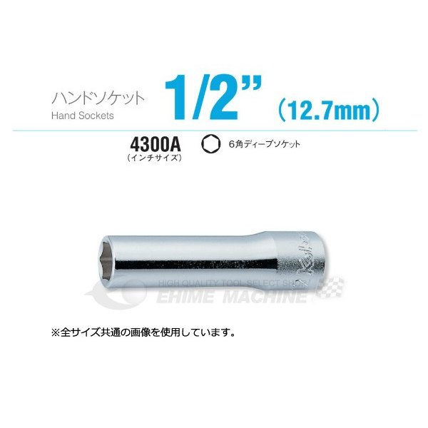 コーケン 4300A-7/16 インチサイズ 12.7sq. ハンドソケット 6角ディープソケット Ko-ken 工具 山下工業研究所