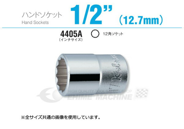 Rakuten - コーケン 4405A-1/4 インチサイズ 12.7sq. ハンドソケット 12角ソケット Ko-ken 工具 山下工業研究所