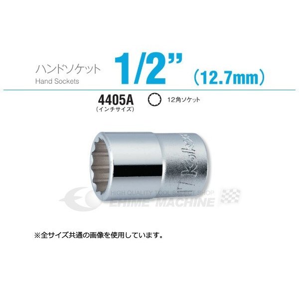コーケン 4405A-5/8 インチサイズ 12.7sq. ハンドソケット 12角ソケット Ko-ken 工具 山下工業研究所