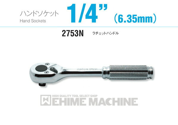 ■型式：2753N ■メーカー：ko-ken（コーケン/山下工業研究所） ■差込角：6.3sq.(1/4) ■ヘッド幅：22mm ■全長：115mm ■質量：90g 人気のカテゴリ 新商品 今月の特価品 オリジナル商品 ワケあり特価品