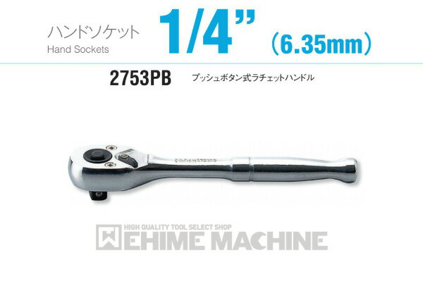 ■型式：2753PB ■メーカー：ko-ken（コーケン/山下工業研究所） ■差込角：6.3sq.(1/4) ■ヘッド幅：22mm ■全長：115mm ■質量：87g 人気のカテゴリ 新商品 今月の特価品 オリジナル商品 ワケあり特価品