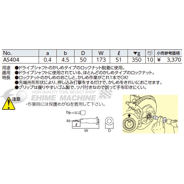 KTC ロックナットチゼル AS404 工具 京都機械工具