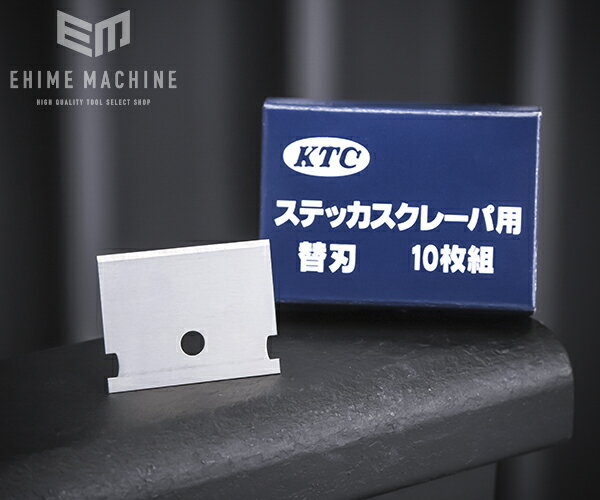 KTC スクレーパー用替刃 KZS-2510 工具 京都機械工具 