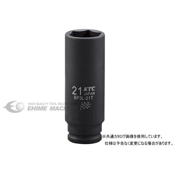 差込角9.5sq.のインパクト用ディープソケット、サイズ21mm。 深穴や突き出たボルトの締緩に。 KTCのインパクトディープソケットBP3L-21Tです。 差込角9.5mm(9.5sq.)(3/8)のインパクトレンチ(電動・エア)用六角ソケットで、対辺二面幅(サイズ)は21mmです。 全長80mmのディープ(薄肉)タイプで、最大深さ67mmまでボルトを通せるため、奥まったナットや突き出たボルトの締緩に適しています。 特長 差込角9.5sq.のインパクトレンチ用ソケットです。 六角ソケットです。 ディープ薄肉タイプです。 用途 インパクトレンチでの奥まった21mmのボルト・ナットの締緩作業に。 仕様 品番BP3L-21TJANコード4989433155180差込角9.5mm(9.5sq.)(3/8)対辺二面幅(サイズ)21mm形状六角タイプディープ(薄肉)全長80mm最大深さ67mmソケット部外径29mm質量237g ご注意 インパクトレンチ用です。 手動工具用ソケットとは構造が異なります。 ブランド紹介 KTC(京都機械工具)は、1950年創業、日本を代表する総合ハンドツールメーカーです。鍛造から機械加工、熱処理、めっきまで、すべての工程を自社で行う一貫生産体制が最大の強み。その熱間鍛造技術は世界トップクラスと評され、60年以上磨き上げた品質管理が、確かな製品安定性とデザイン性を支えています。「軽くて、強くて、使いよい」を社是に、累計1万点を超えるラインナップを展開。アイテム数・生産量ともに国内No.1、自動車アフターマーケットでも圧倒的なシェアを誇る、名実ともに日本のトップブランドです。ものづくりの頂点に立つのが、フラッグシップブランド「nepros(ネプロス)」。公差を限りなくゼロに近づける精度と、職人が磨き上げる鏡面仕上げの美しさは、海外の高級ツールに並び称され、プロのメカニックから絶大な信頼を集めています。KTCが形にするのは、使う人の歓びと誇りを満たす、日本の匠のものづくりそのものです。 人気のカテゴリ 新商品 今月の特価品 オリジナル商品 ワケあり特価品　