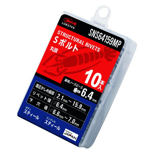 ロブテックス 高強度ブラインドリベット Sボルト(丸頭) Φ6.4/板厚15.9mm (10本入) SNS64159MP エビ LOBSTER ロブスター エビ印工具 LOBTEX 【飛脚ゆうパケット対応】