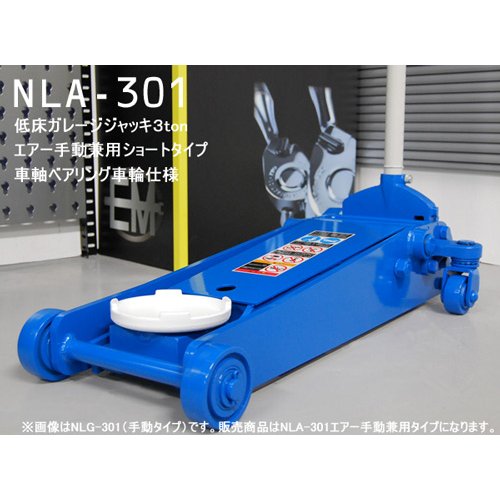 [メーカー直送業者便] 長崎ジャッキ NLA-301 低床 エアーガレージジャッキ 3tonショートタイプ(ベアリング車輪仕様)