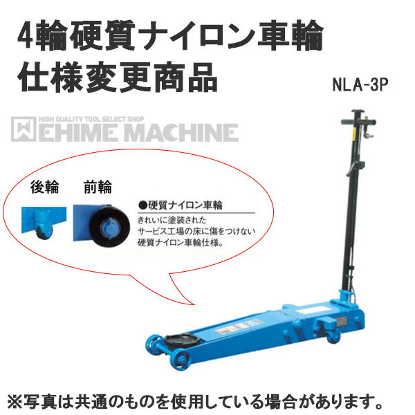 [メーカー直送業者便] 硬質ナイロン車輪仕様 NLA-3P-N 低床 エアー ガレージジャッキ 3ton 足踏みペダル付 長崎ジャッキ