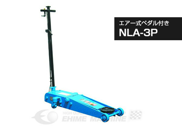 [メーカー直送業者便] 長崎ジャッキ NLA-3P 低床 エアー ガレージジャッキ 3ton 足踏みペダル付
