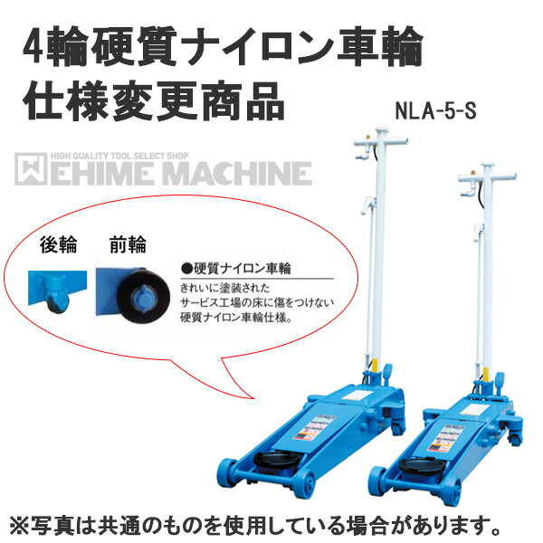 [メーカー直送業者便] 硬質ナイロン車輪仕様 NLA-5-S-N 静音低床 エアージャッキ 5ton 足踏みペダル付 長崎ジャッキ