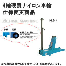 [メーカー直送業者便] 硬質ナイロン車輪仕様 NLG-3-N 低床 ガレージジャッキ 3ton 足踏みペダル付 長崎ジャッキ